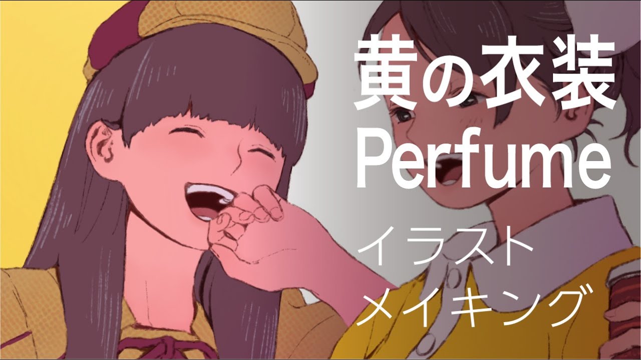 黄の衣装perfume イラストメイキング Ipad Pro Procreate Youtube 黄の衣装perfume イラストメイキング Ipad Pro Procreate Youtube