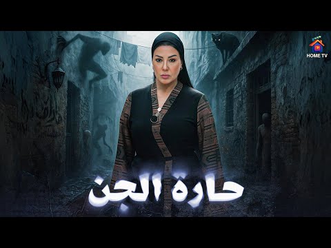 حصريا فيلم الرعب حارة الجن بطولة سمية الخشاب 4K Ultra 