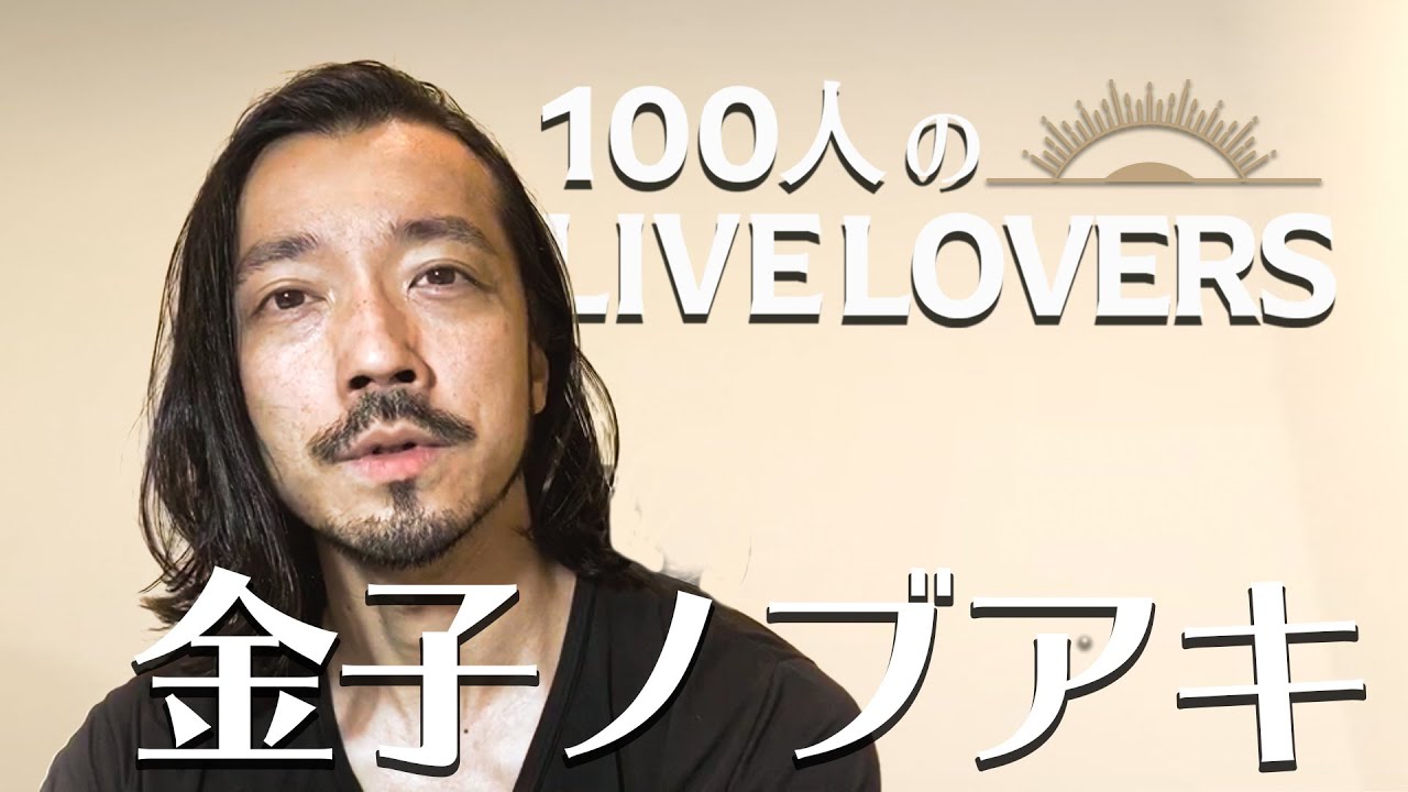 100人のlive Lovers 金子ノブアキ Youtube