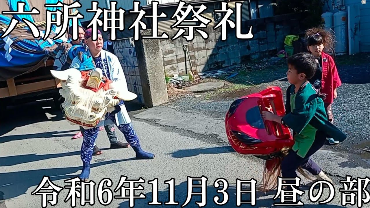 令和6年六所神社祭礼　最終日　昼の部　#祭り＃六所神社祭礼＃笠間市＃岩間のおまつり #大祭＃祭禮＃囃子