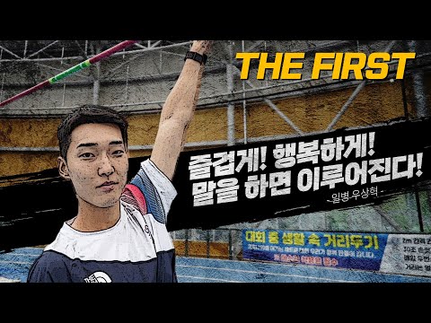 가보자고!! 높이뛰기 세계 4위!! 긍정왕 우상혁 일병 &amp;quot;말을 하면 반드시 이루어진다!&amp;quot; [THE FIRST] | 대한민국 국방부