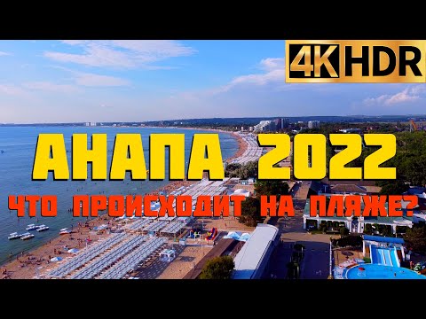 Анапа 2022 | Что происходит на пляже | Отдых в Краснодарском крае