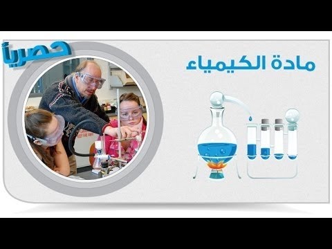 أقوى المراجعات النهائية على مادة الكيمياء الجزء الخامس ثانوية عامة