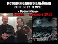 &quot;История одного альбома&quot; Butterfly Temple - Время Мары