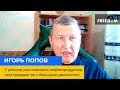 ІГОР ПОПОВ: у росії вже надлишок нафтопродуктів, вони продають її з великим дисконтом