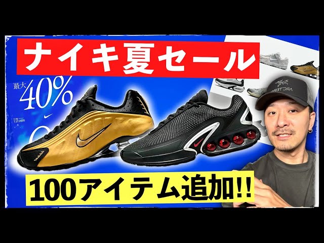 ナイキ♦Nikeセール正規品SALE期間限定 ナイキ夏セール、100アイテム以上追加!まだ買える8モデルを