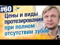 Цены и виды протезирования челюсти при полном отсутствии зубов