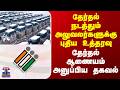Election Commission | தேர்தல் நடத்தும் அலுவலர்களுக்கு புதிய உத்தரவு.. தேர்தல் ஆணையம் அனுப்பிய தகவல்