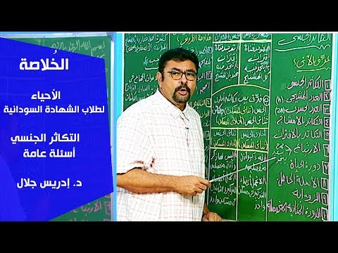 الخ لاصة الأحياء التكاثر الي د إدريس جلال
