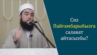 Пайгамбарыбызга салават айтуунун пайдасы // устаз Иляс Абдувалиев.