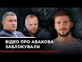 АВАКОВ використовує ботоферми, щоб боротися з блогерами. Антоненка випустили із СІЗО