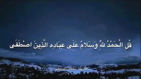 تلاوة تشرح الصدر من سورة النمل ، للقارئ : سلطان المرزوقي
