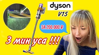 3 огромных МИНУСА пылесоса Dyson V15 / ПЫЛЕСОС Дайсон за 200.000 рублей стоит ли своих денег?