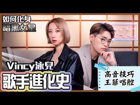 歌手進化史EP5 - 與泳兒大談高音技巧🎶 駕馭不同唱歌風格的秘訣竟然是… | Calvin歌唱小教室｜歌唱技巧