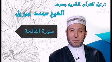 سورة الفاتحة بصوت الشيخ محمد جبريل Surat Al-Fatiha with the voice of the Sheikh mohamed Jibril