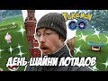 [Pokemon GO] День исследований Лотада - в поисках шайни на улицах Москвы
