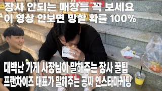 25살 소자본 장사로 대박난 사장님한테 꿀팁 배우고 총…