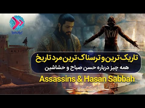 از قاهره تا الموت مردی که ایمان را به سلاح تبدیل کرد