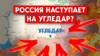 Бои под Угледаром: Что ждет Украину и Россию на этом направлении?