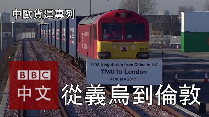 中國首列直達貨運列車抵達英國倫敦 - 天天要聞