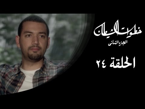 خطوات الشيطان 2 الحلقة 24 مع معز مسعود
