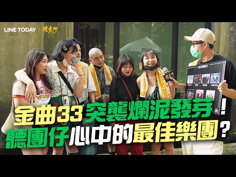 LINE TODAY x 龍虎門 | 突襲爛泥發芽！音樂祭聽團仔怎麼看本屆金曲33最佳樂團！