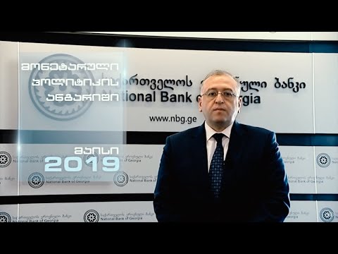 მონეტარული პოლიტიკის ანგარიში - მაისი 2019