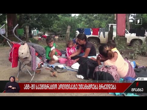 აშშ-ში საემიგრაციო პოლიტიკაზე უთანხმოება გრძელდება