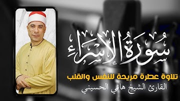 سورة الإسراء كاملة || تلاوة عطرة مريحة للنفس والقلب