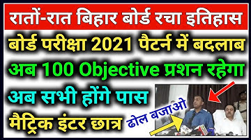 Bihar Board Exam Pattern Change 100% Objective Question 2021 | 10th 12th Exam Pattern Change 2021