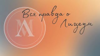 Как мы чуть НЕ поступили в лучший лицей Москвы из-за «лучшей школы по подготовке » |Лицеум|Лицей ВШЭ