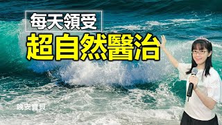 你必得醫治｜浸泡神醫治的話語｜60分鐘醫治禱告｜晚安寶貝｜睡前禱告｜舒眠音樂｜香香牧師｜2Hours｜Good Night｜Prayer｜Soaking