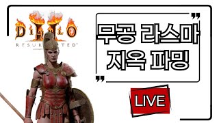 디아블로2 레저렉션 LIVE [래더9 무공 라스마] 다뎀 파밍 2일차 잔잔하게 진행, 스피어 무한 아마존 맨…