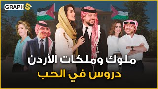 الملكة رانيا ورجوة آل سيف والملكة علياء .. نساء أسرن قلوب ملوك الأردن وأمرائه