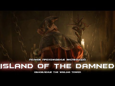 Полное прохождение экспедиций - Island of the Damned. [Witchfire]
