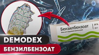 Бензилбензоат не убил клеща | Угревая Железница Demodex