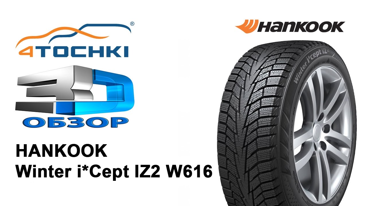 3D-обзор Hankook Winter i*cept IZ2 W616