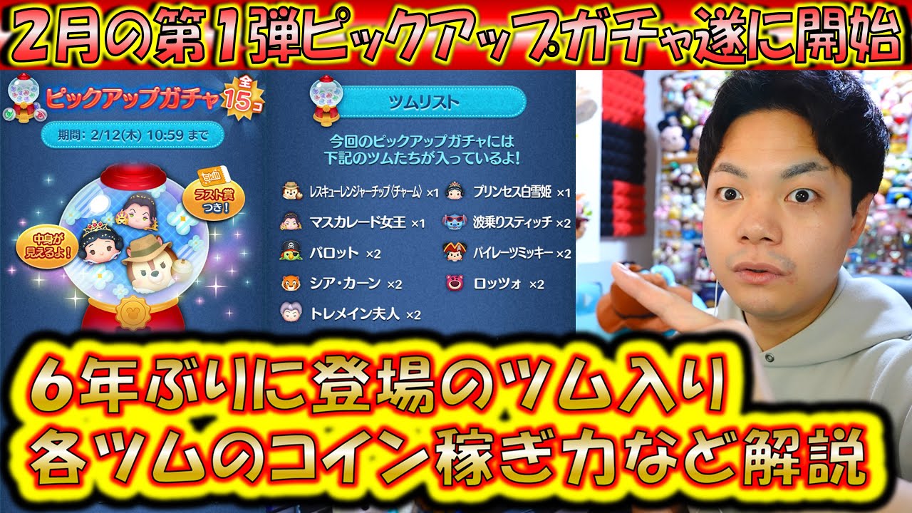 6年ぶりのツム入り！2月の第1弾ピックアップガチャ開始！各ツムの