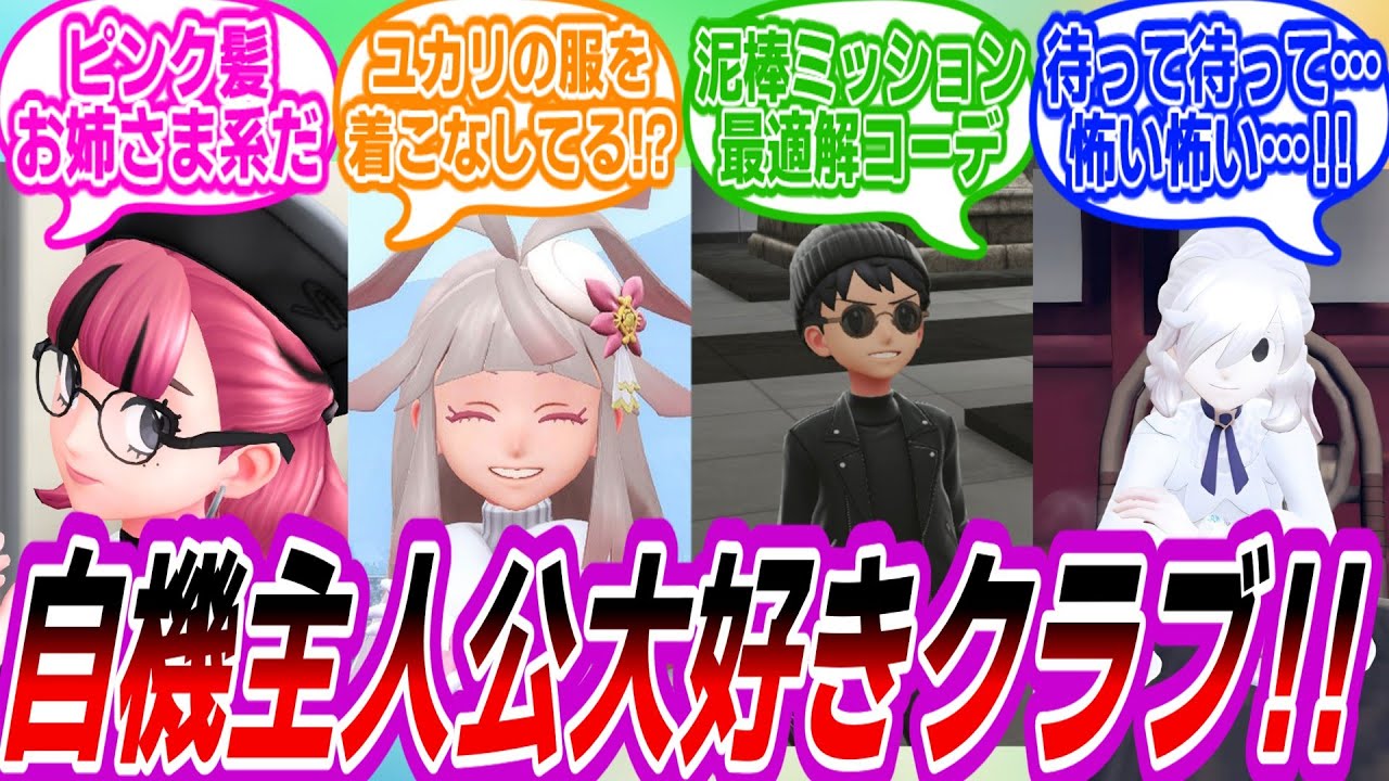 【ポケモンZA】自機主人公が好きすぎて自慢し合うトレーナーたちの反応集