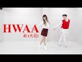 (여자)아이들 ((G)I-DLE) - &#39;화(火花)(HWAA)&#39; Dance Cover &amp; Mirrored (2:13~) 댄스커버 거을모드 | Yu Kagawa x 강신화