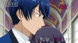 TVアニメ「歴史に残る悪女になるぞ」第2話WEB予告 - YouTube