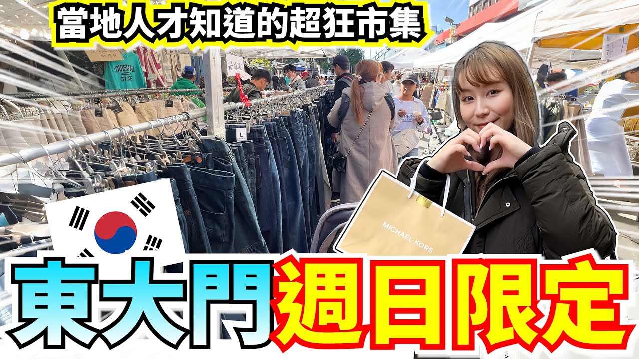 韓國最誇張市集!  超帥西裝外套只賣75元台幣?! 韓國人才知道的撿寶天堂!!