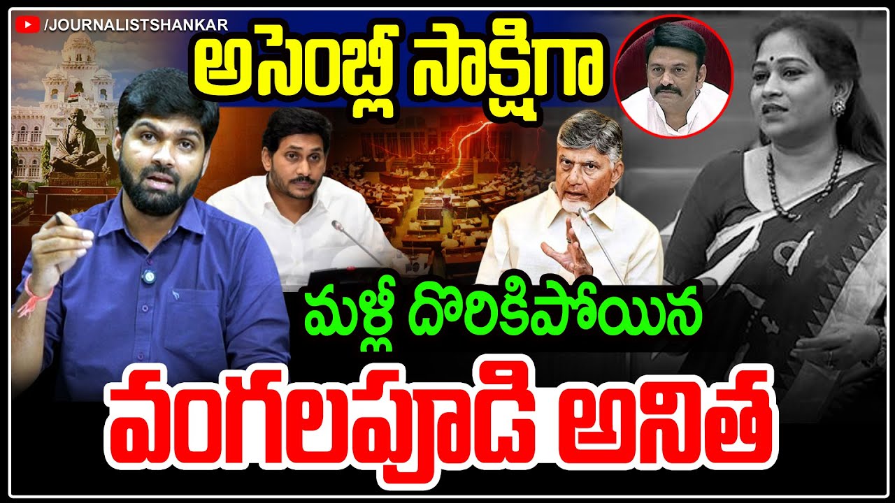 🤣🤦‍♂️మళ్లీ దొరికిపోయిన వంగలపూడి అనిత -Vangalapudi Anitha - AP Assembly - Journalist Shankar Analysis