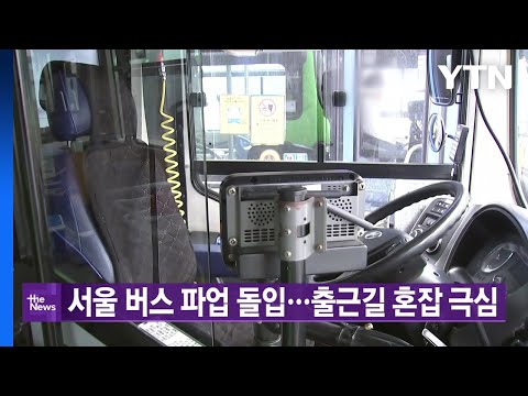 [YTN 실시간뉴스] 서울 버스 파업 돌입...출근길 혼잡 극심 / YTN