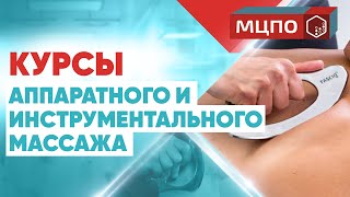 Аппаратный и инструментальный массаж. Курсы блейд терапии. IАSТМ Терапия | МЦПО