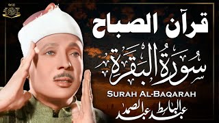 سورة البقرة (كاملة) بصوت الشيخ عبد الباسط عبد الصمد لحفظ وتحصين المنزل وجلب البركة Sourah Baqara