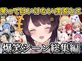 【総集編】戌亥とこ爆笑シーン集！@niji_invest 【にじさんじ切り抜き／戌亥とこ／フレン・E・ルスタリオ／リゼ・ヘルエスタ／アンジュ・カトリーナ／星川サラ／社築／笹木咲／椎名唯華】