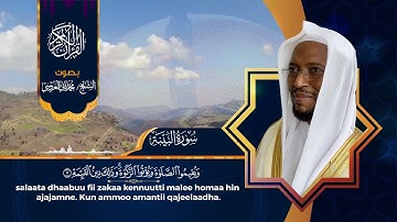 سورة البينة بصوت الشيخ محمد ثاني العروسي