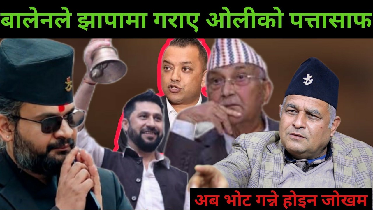 १००सिटमा घन्टीको अग्रता सँगै बोधराज भन्छन अब भोट गन्ने होइन जोख्दा ठीक#balen #rabilamichhane