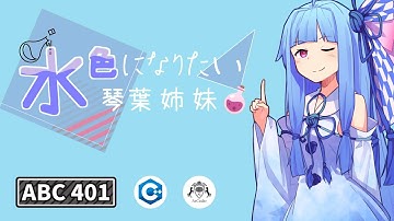 【競技プログラミング】精進で得た知識で入茶を目指せ！！！ 水色になりたい琴葉姉妹#4 ABC401【VOICEROID実況】